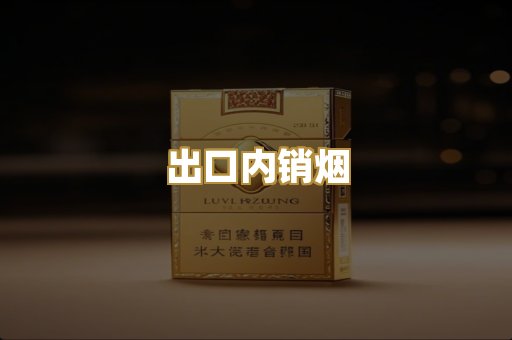 出口内销烟